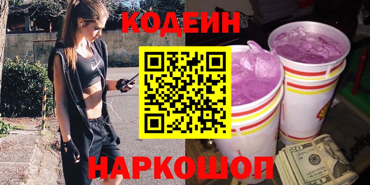 закладки  Вход с VPN  Кольчугино  Кодеин напиток Lean (лин) 